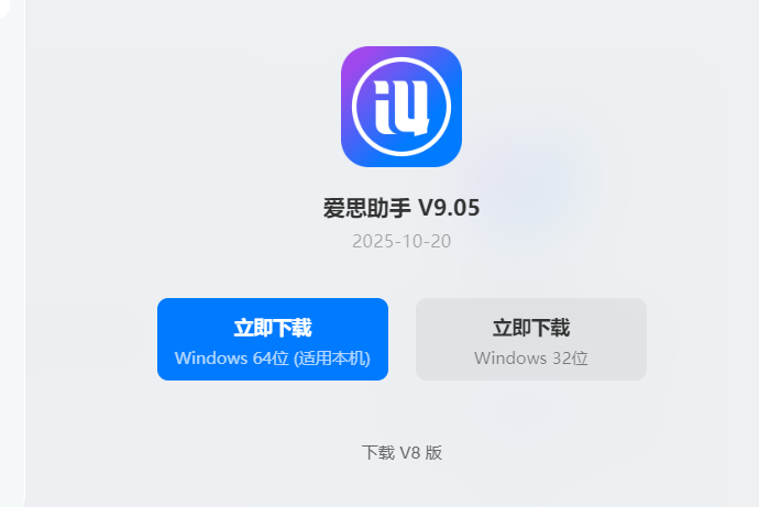 爱思助手下载页面